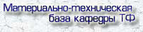 Материально-техническая база КТФ