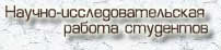 НИРС