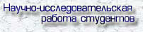 НИРС